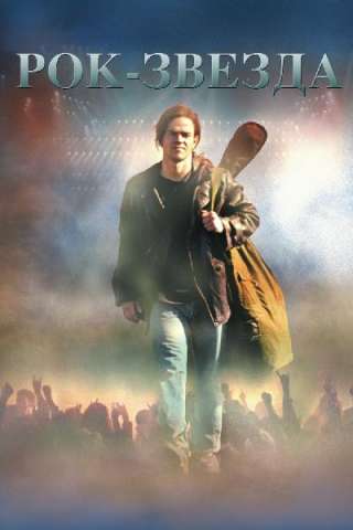 Rock Star [DVDrip] (2001)