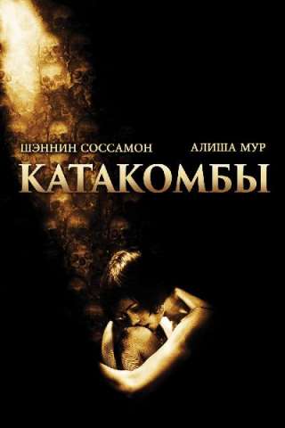 Catacombs - Il mondo dei morti [DVDrip] (2007)