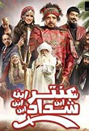 Antar: Son of Shadad [HD] (2017)