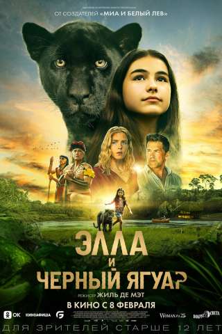 Emma e il giaguaro nero [HD] (2024)